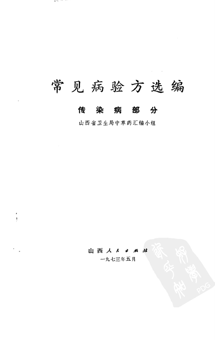 常见病验方选编 传染病部分.pdf 第2页