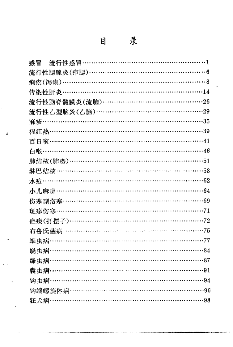 常见病验方选编 传染病部分.pdf 第4页