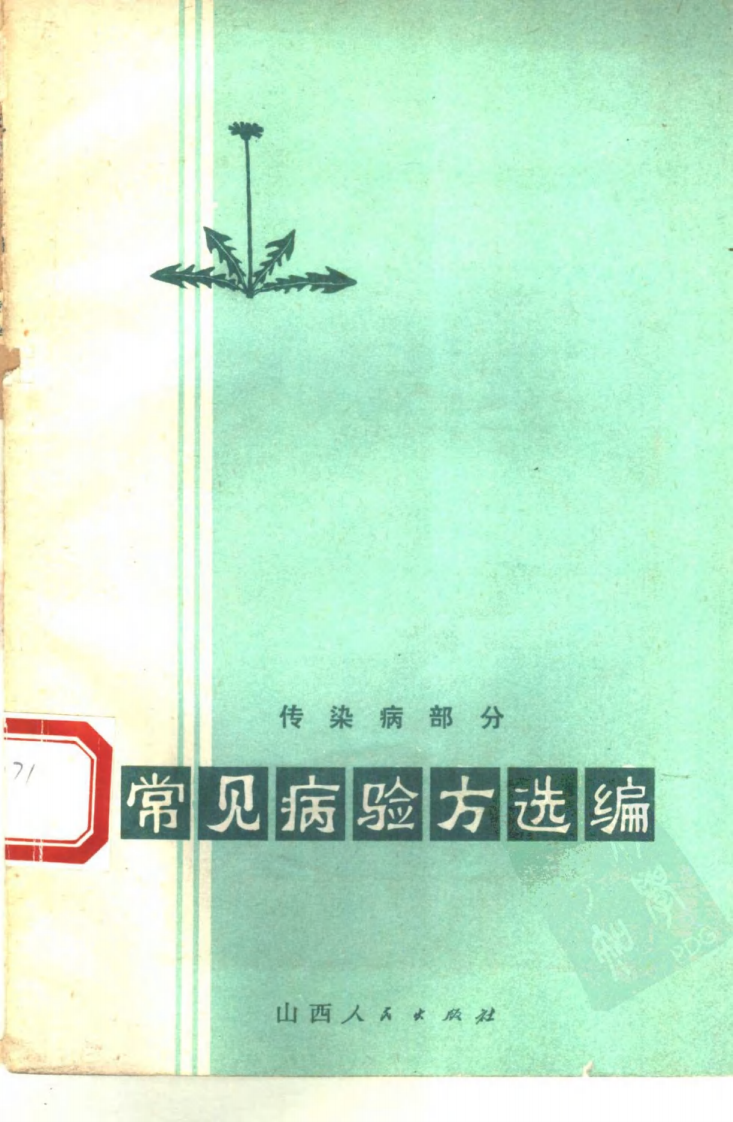 常见病验方选编 传染病部分.pdf 第1页
