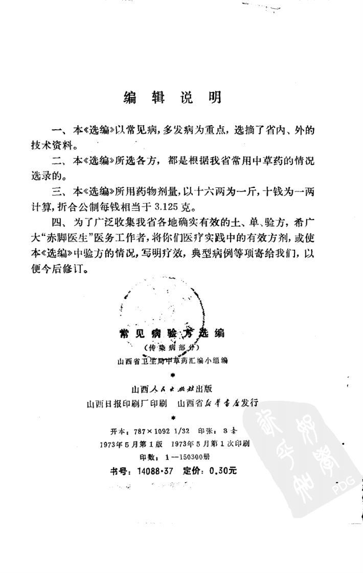 常见病验方选编 传染病部分.pdf 第3页