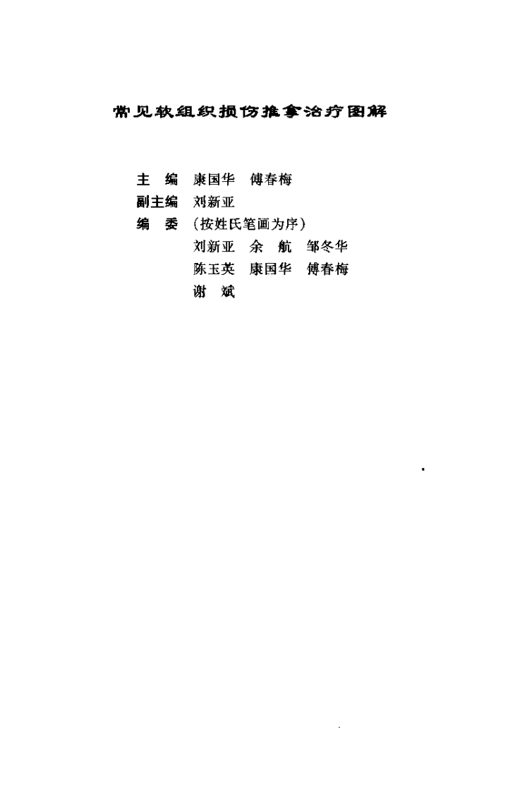 常见软组织损伤推拿治疗图解.pdf 第5页
