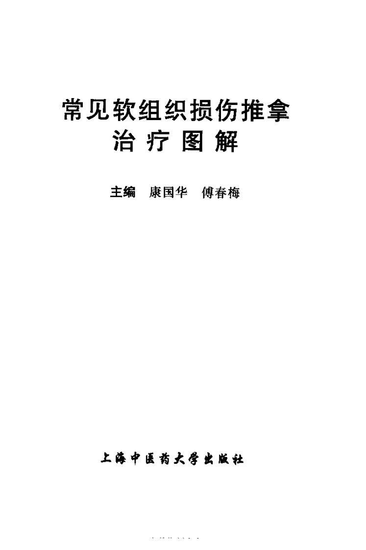 常见软组织损伤推拿治疗图解.pdf 第3页