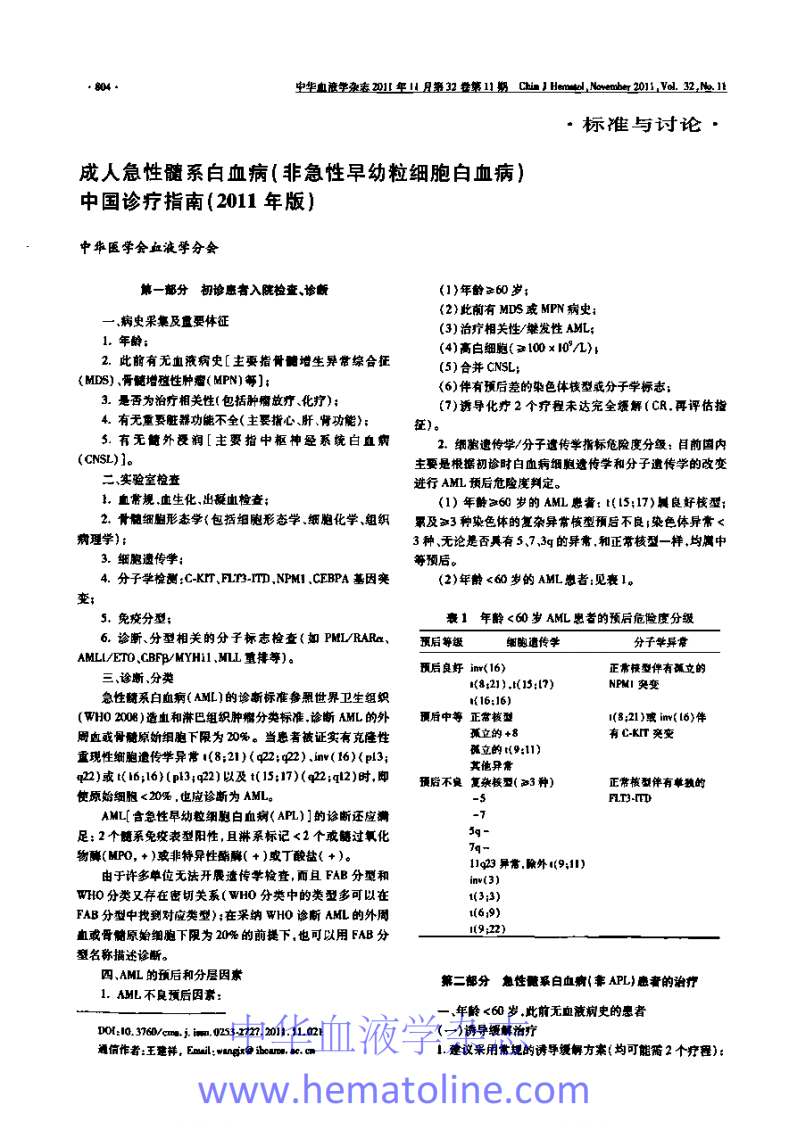 成人急性髓系白血病（非急性早幼）诊疗指南（2011年版）.pdf 第1页