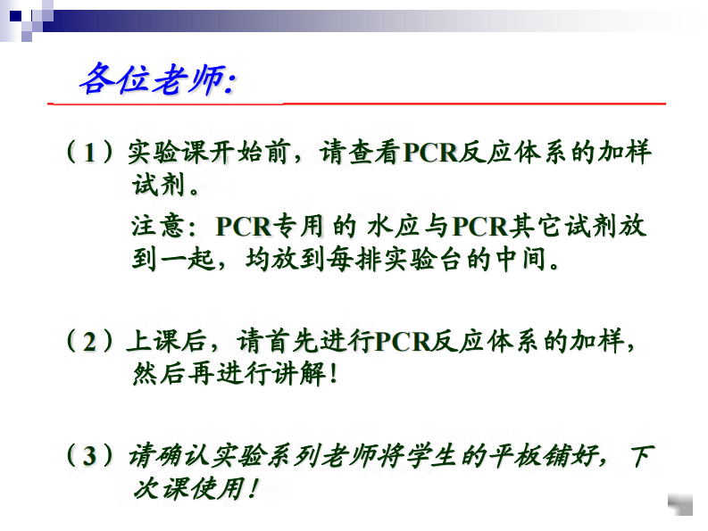 第二次课PCR T-A 连接实验 课件.pdf 第1页
