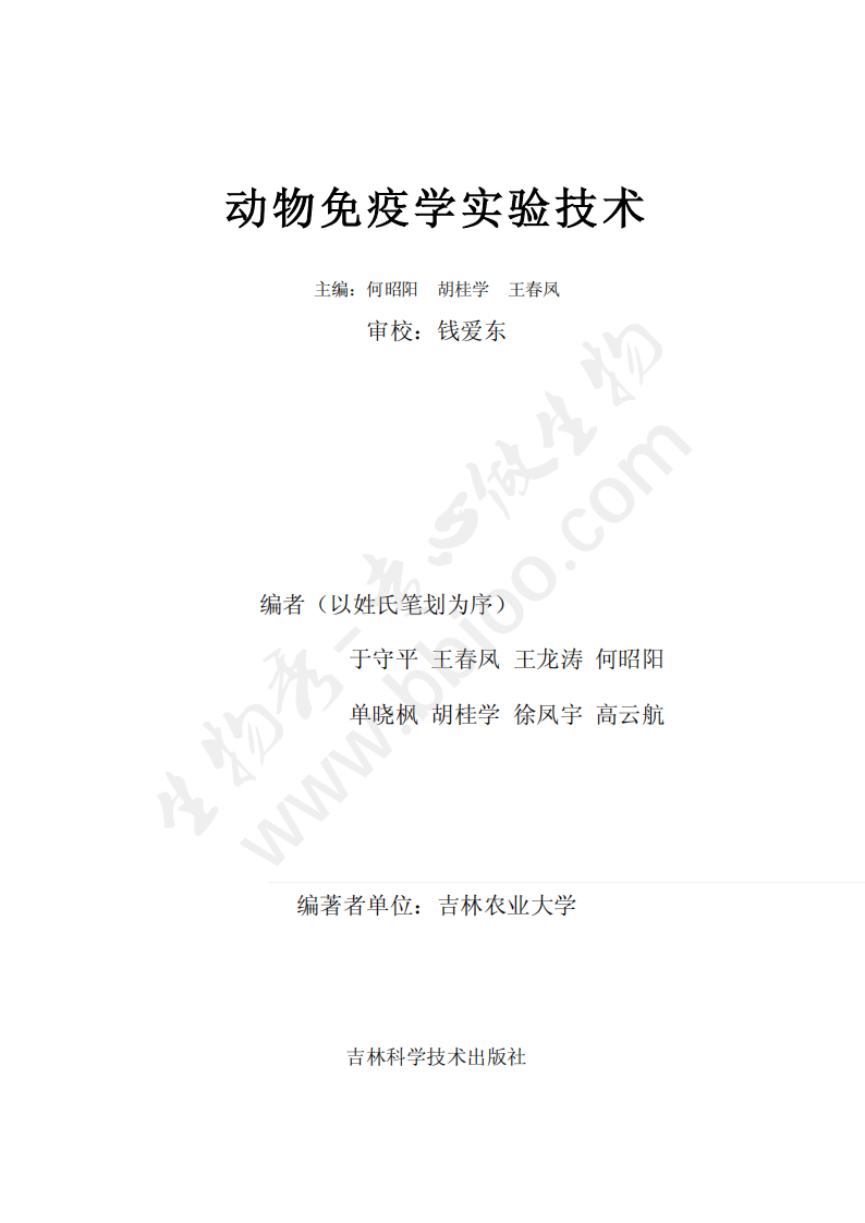 动物免疫学实验技术【公众微信号：bioworlde】.pdf 第3页