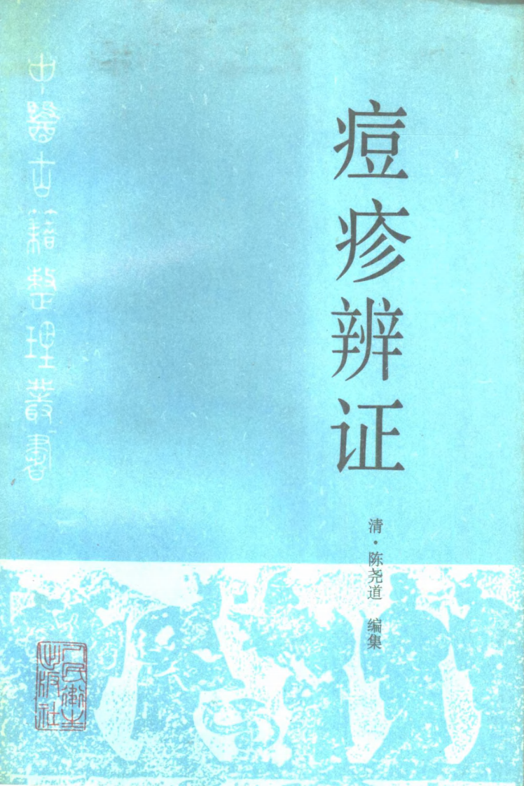 痘疹辨证.pdf 第1页