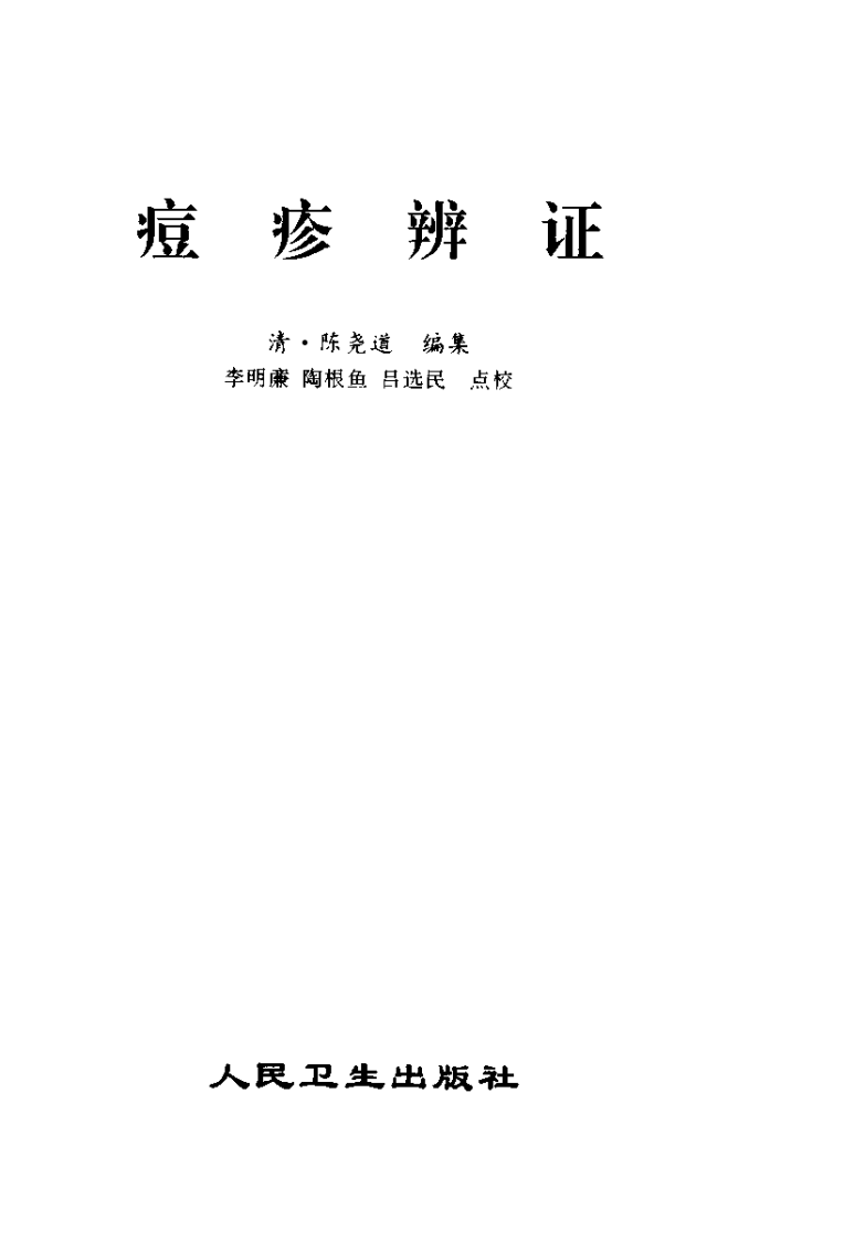 痘疹辨证.pdf 第2页