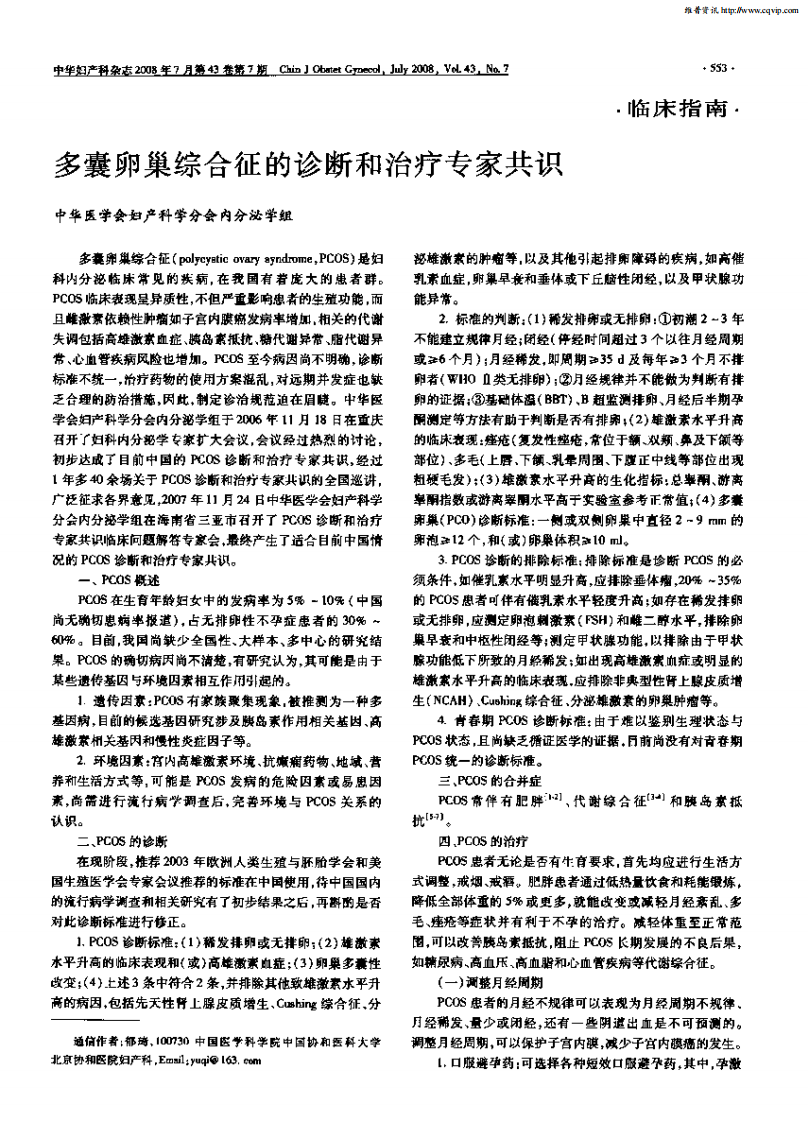 多囊卵巢综合征的诊断和治疗专家共识.pdf 第1页