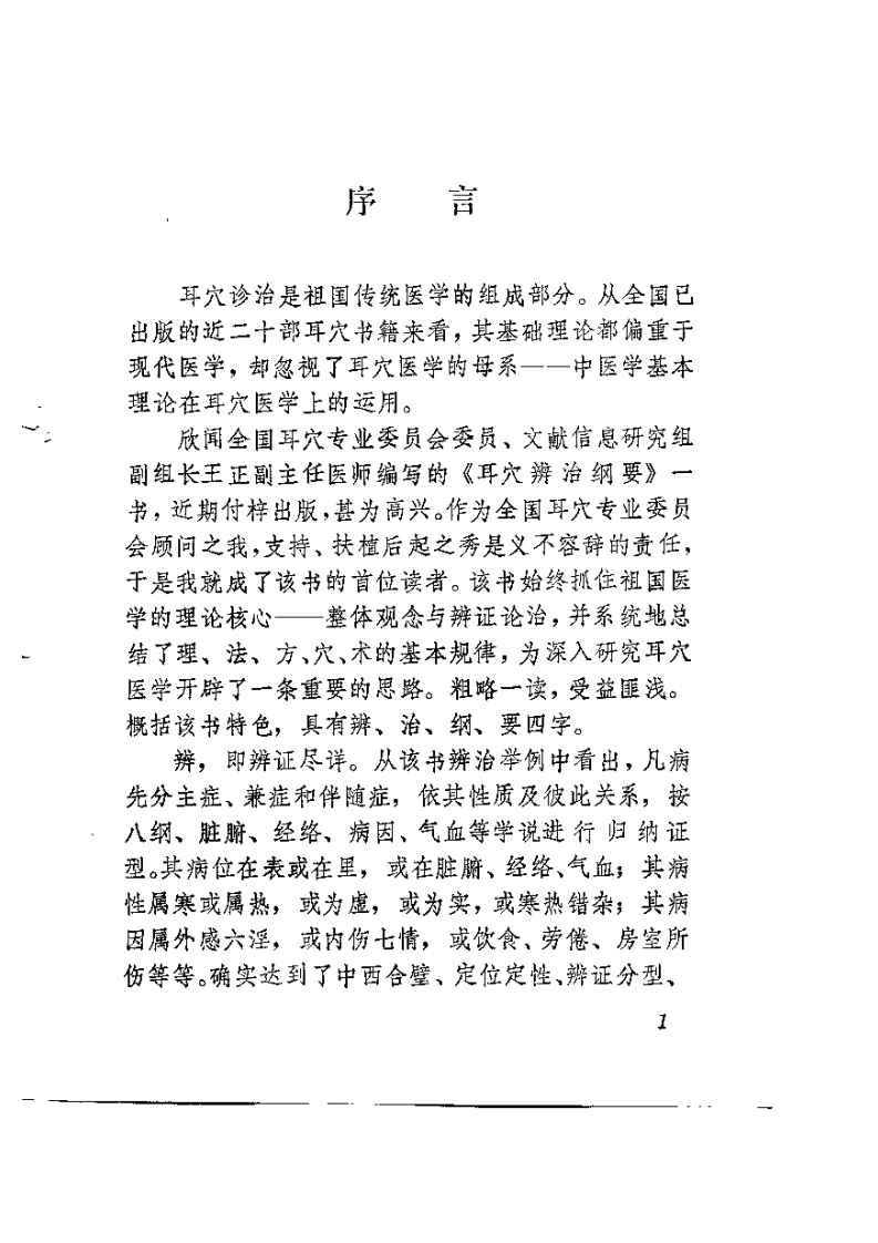 耳穴辨治纲要.pdf 第2页