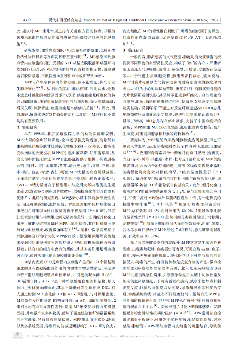 肺炎支原体肺炎与血瘀证.pdf 第2页