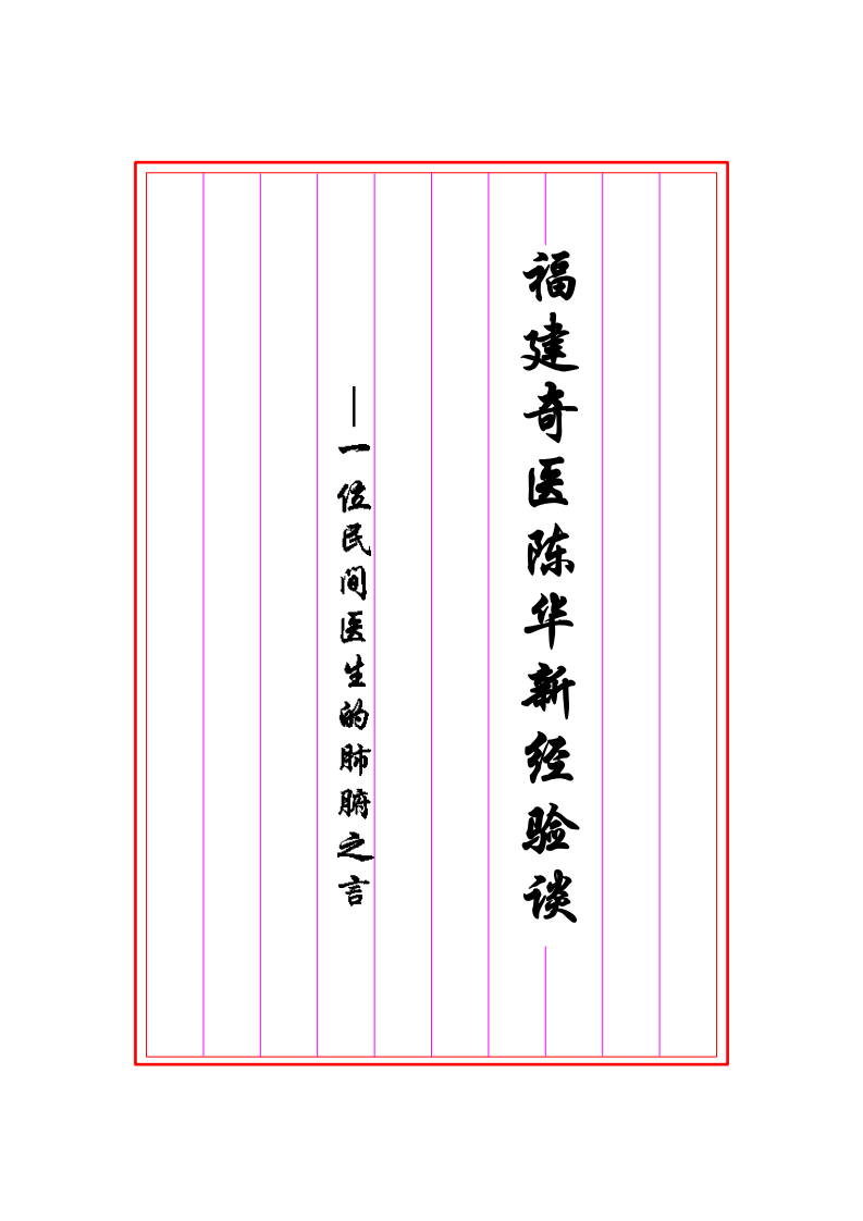 福建奇医陈华新经验谈.pdf 第1页