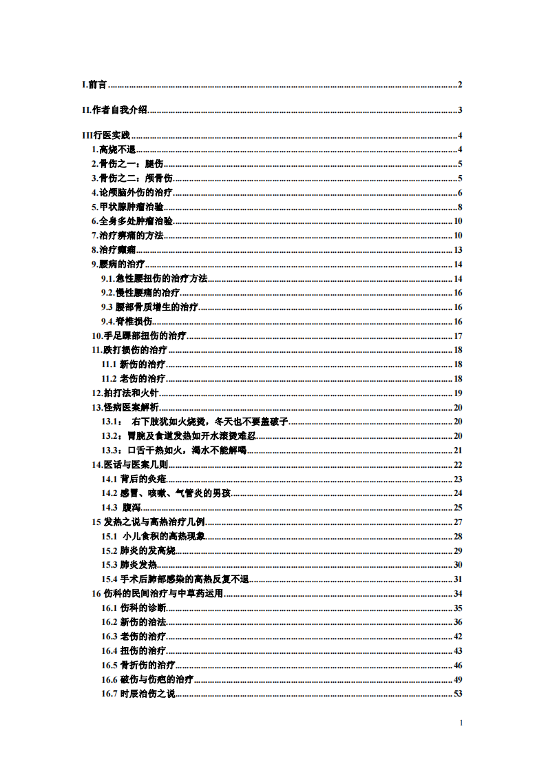福建奇医陈华新经验谈.pdf 第2页