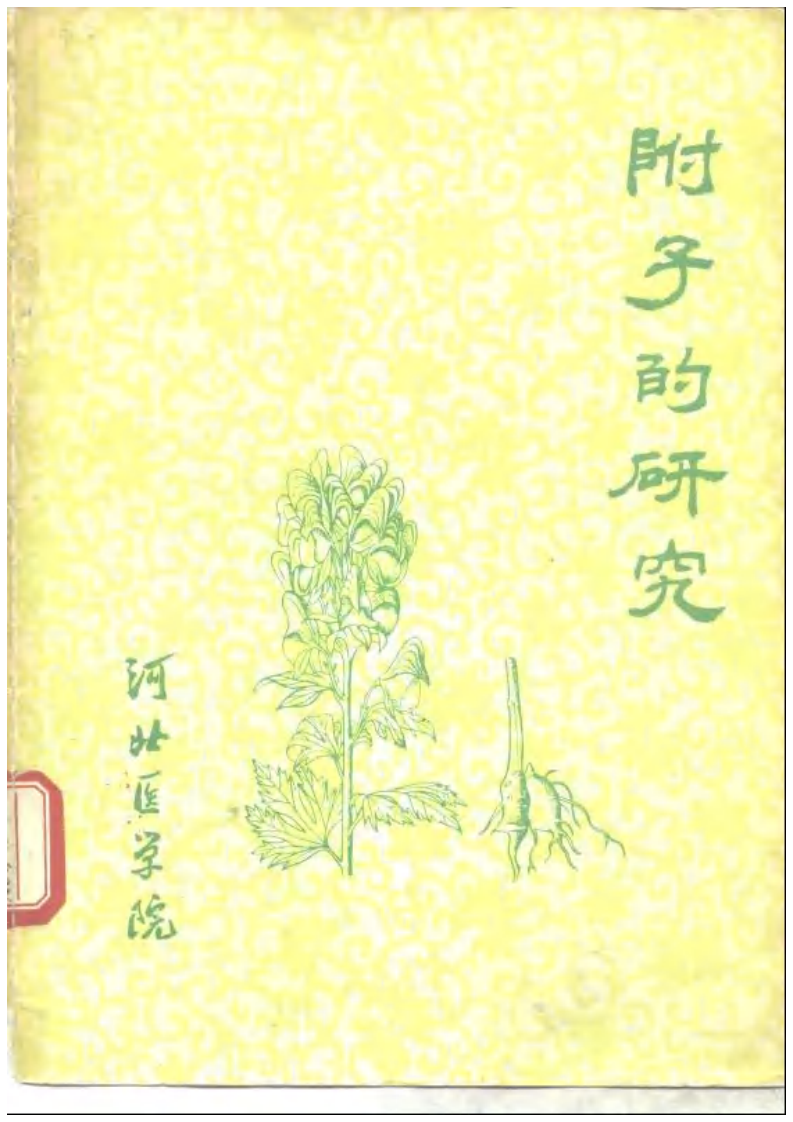 附子的研究.pdf 第1页