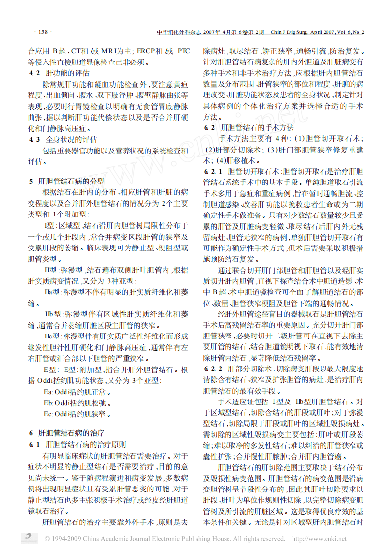 肝胆管结石病诊断治疗指南.pdf 第3页