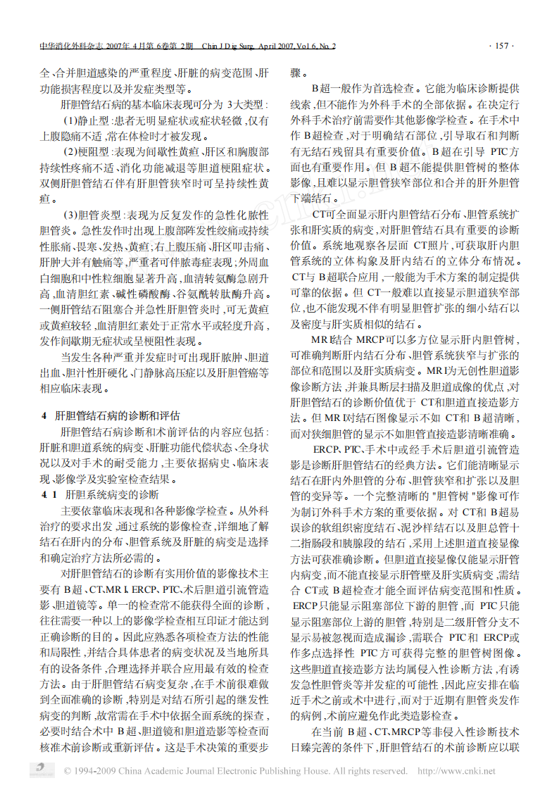 肝胆管结石病诊断治疗指南.pdf 第2页