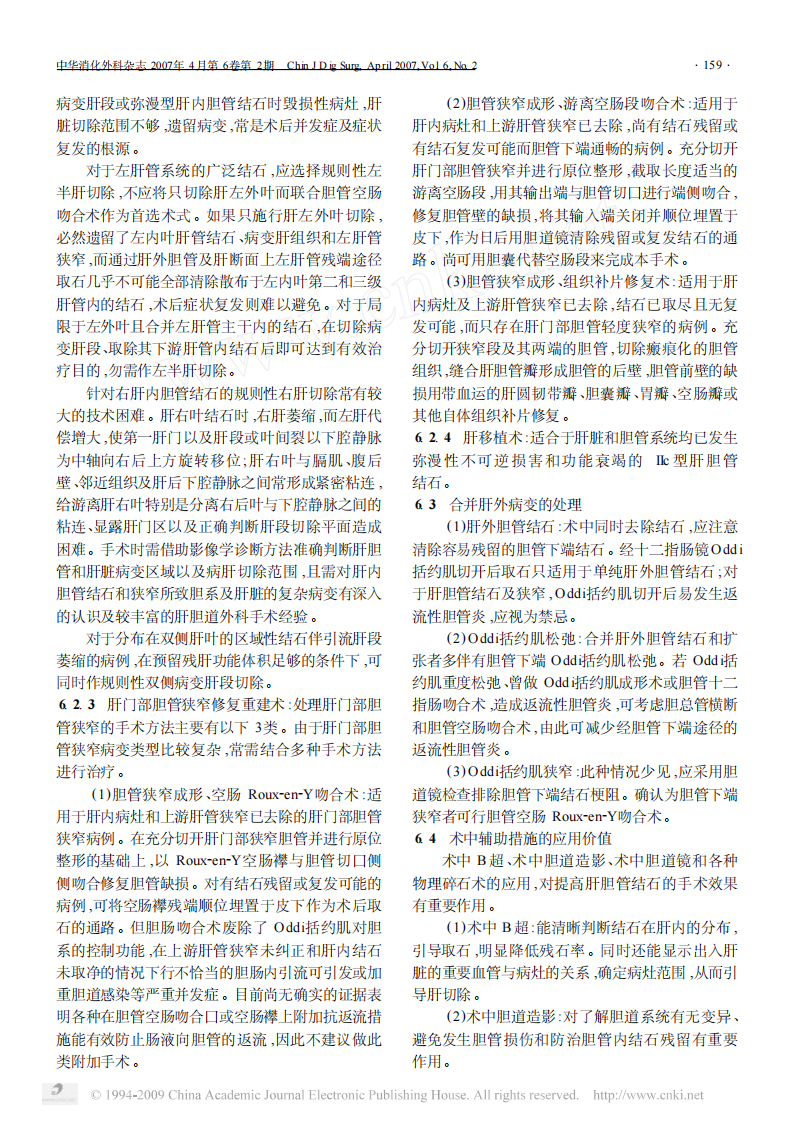 肝胆管结石病诊断治疗指南.pdf 第4页