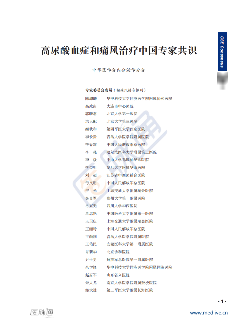高尿酸血症和痛风治疗中国专家共识.pdf 第1页