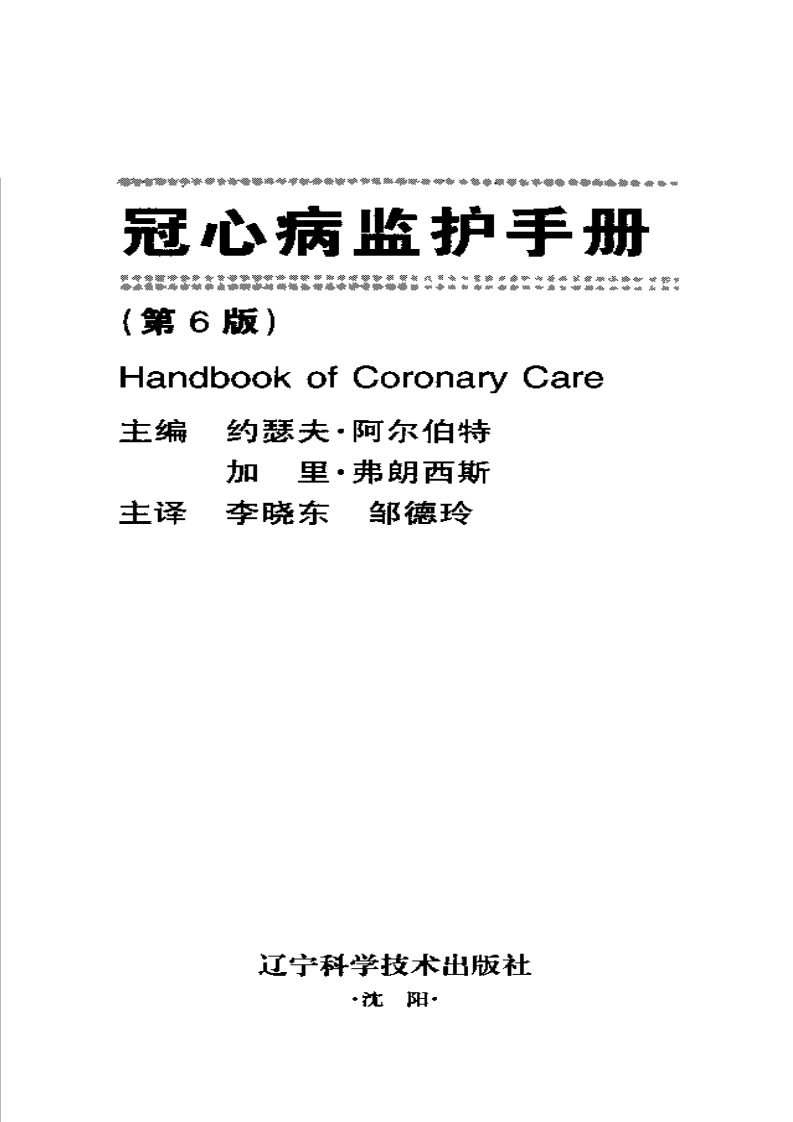 冠心病监护手册（第6版）（扫描版）.pdf 第3页