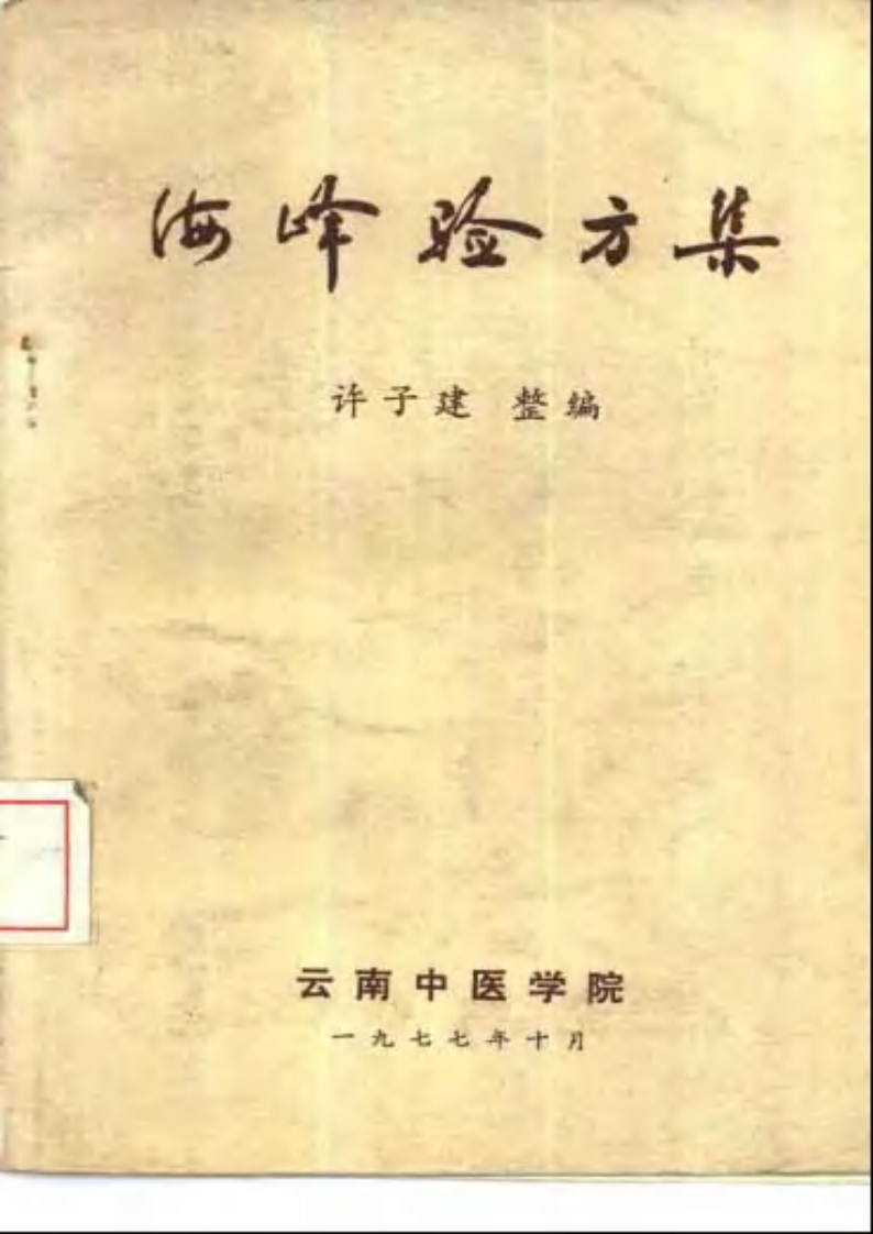 海峰验方集.pdf 第1页