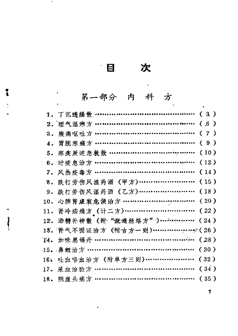 海峰验方集.pdf 第4页