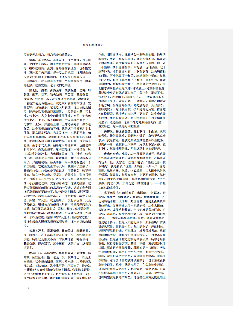 胡希恕讲金匮要略.pdf 第4页