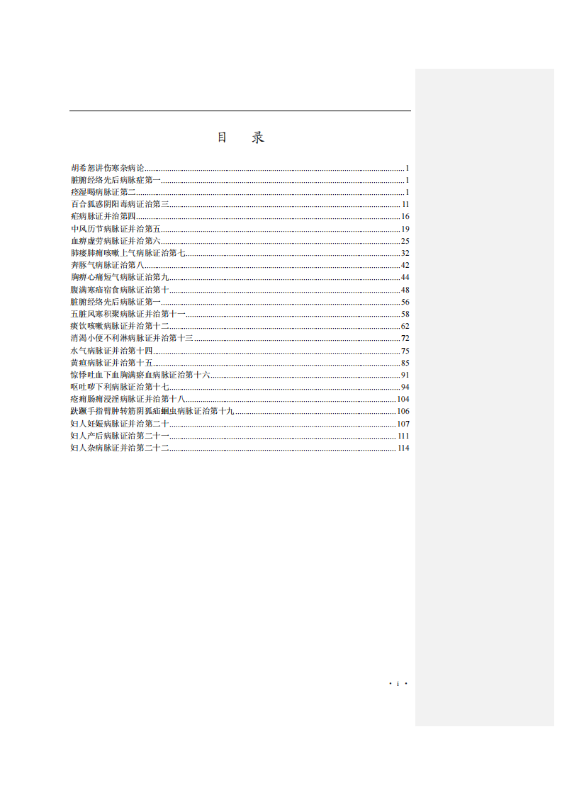 胡希恕讲金匮要略.pdf 第2页