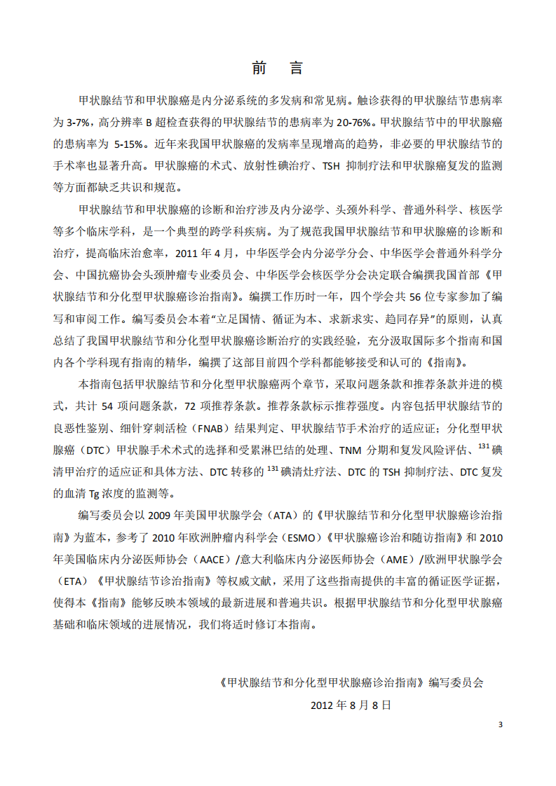 甲状腺结节和分化型甲状腺癌诊治指南.pdf 第3页