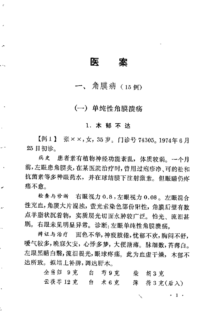 眼科临证录 陆南山.pdf 第5页