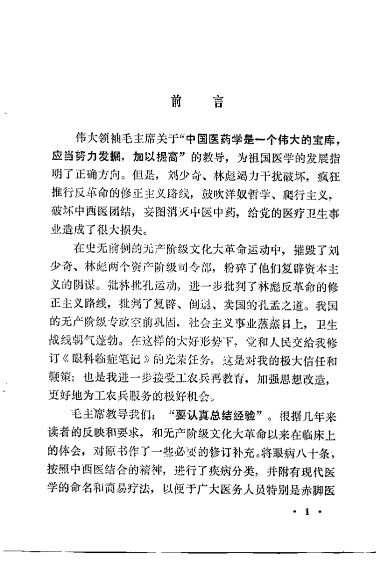 眼科临症笔记 路际平.pdf 第2页