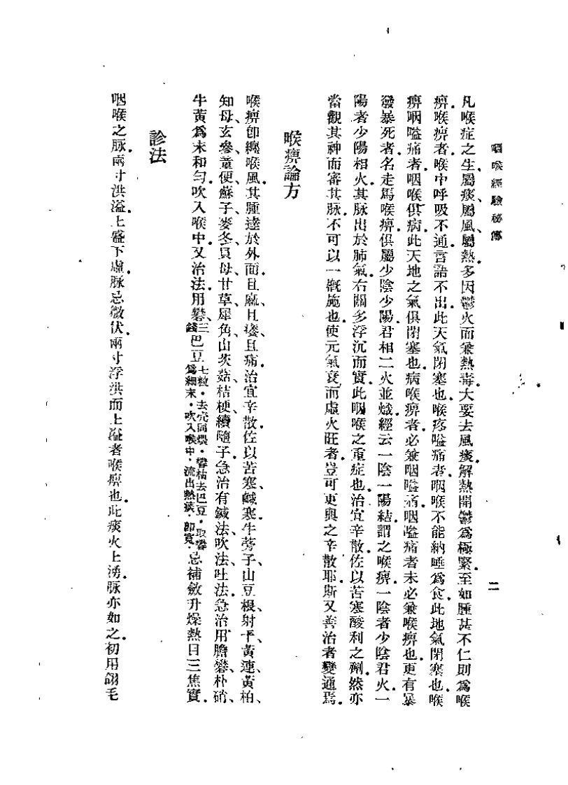 咽喉经验秘传(清)程永培.pdf 第5页
