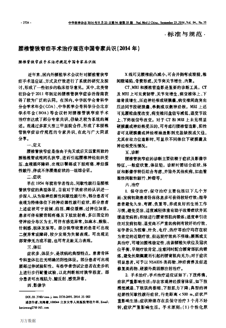 腰椎管狭窄症手术治疗规范中国专家共识(2014年).pdf 第1页