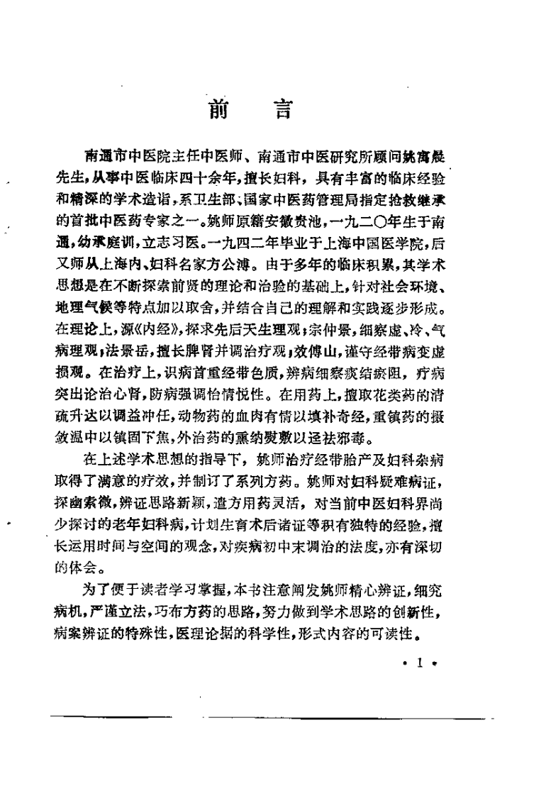 姚万晨女科证治选粹（姚石安）.pdf 第2页