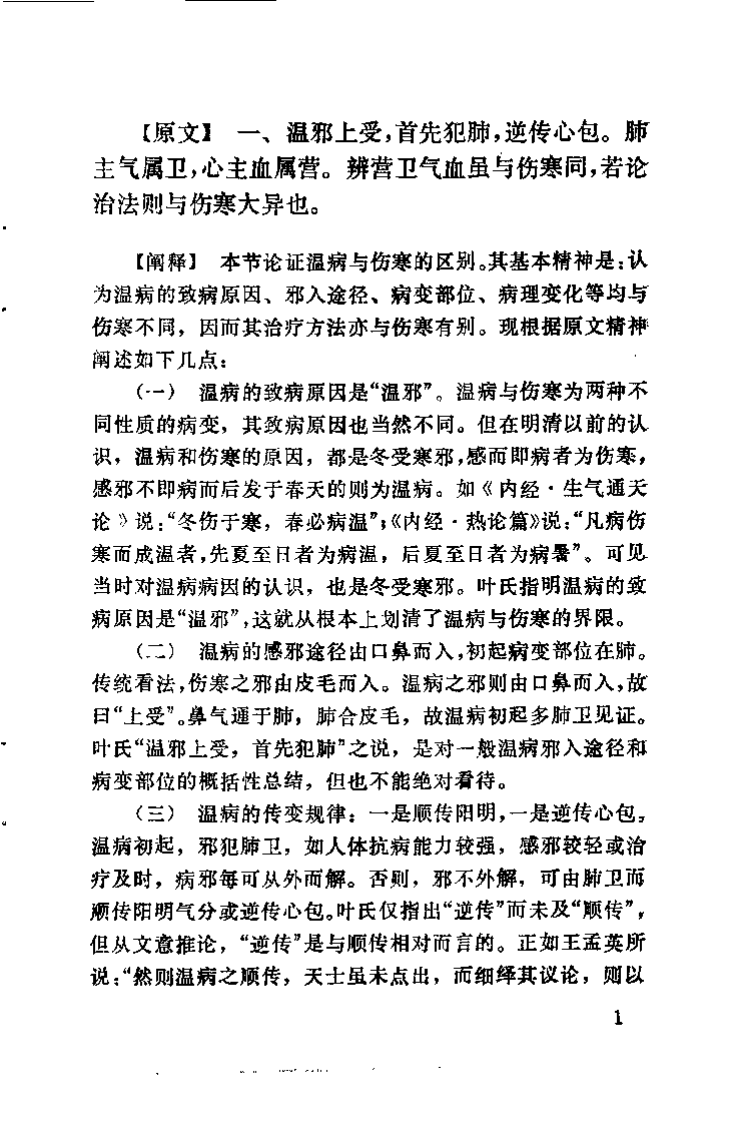 叶香岩外感温热篇 薛生白湿热病篇阐释.pdf 第5页