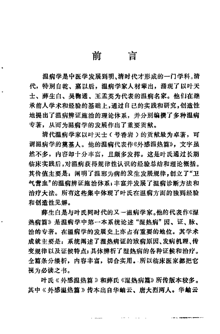 叶香岩外感温热篇 薛生白湿热病篇阐释.pdf 第2页