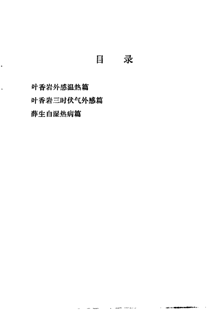 叶香岩外感温热篇 薛生白湿热病篇阐释.pdf 第4页