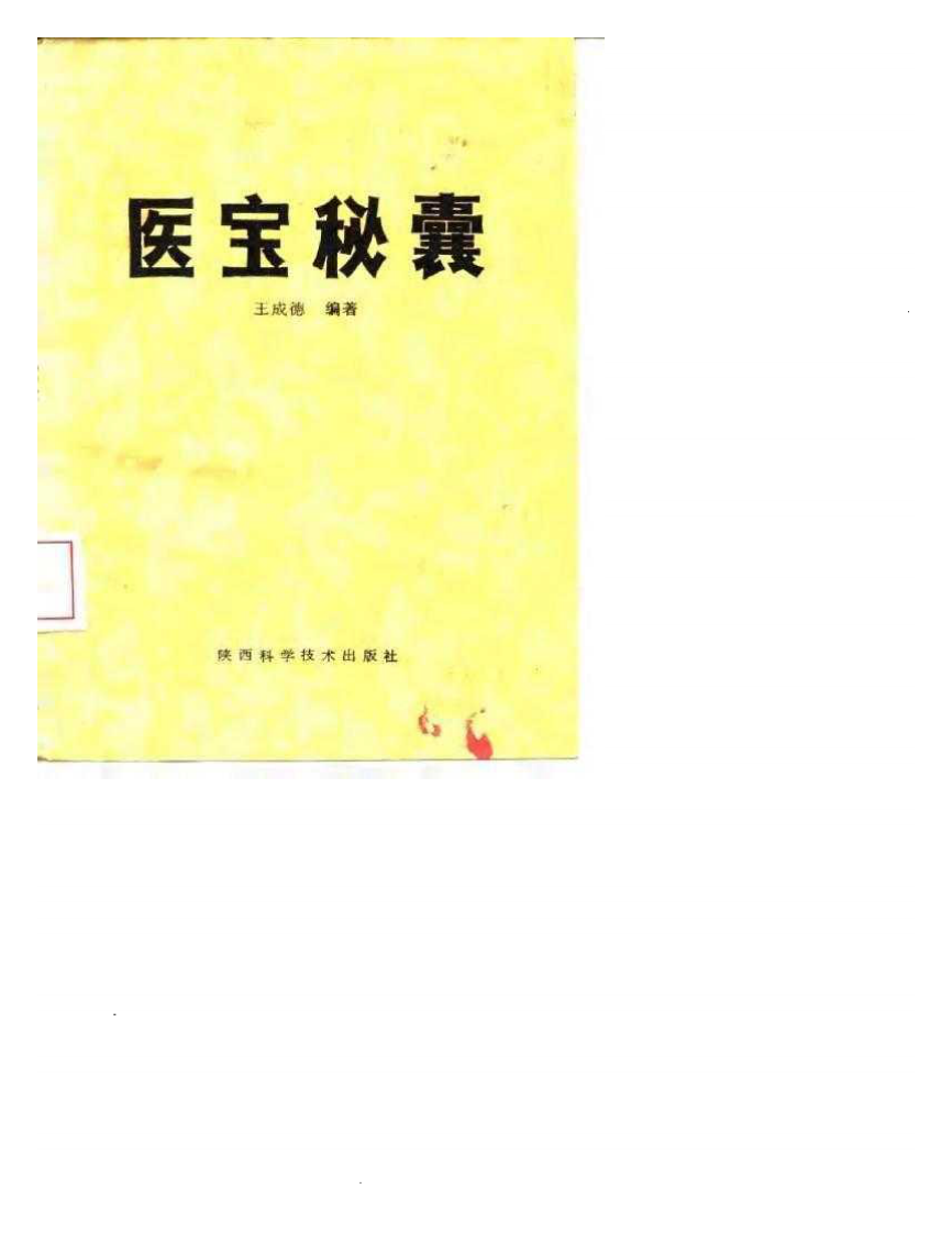 医宝秘囊-王成德.pdf 第1页