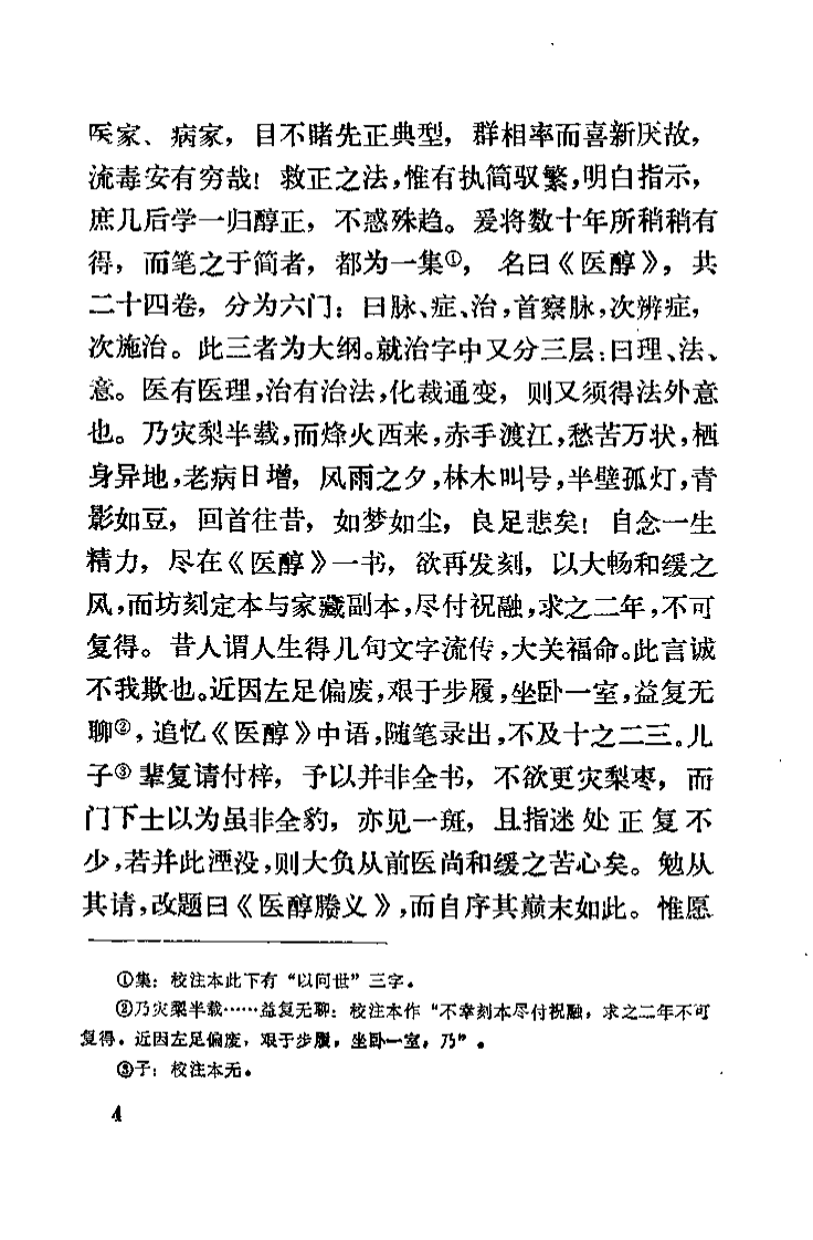 医醇賸义（清）费伯雄.pdf 第5页