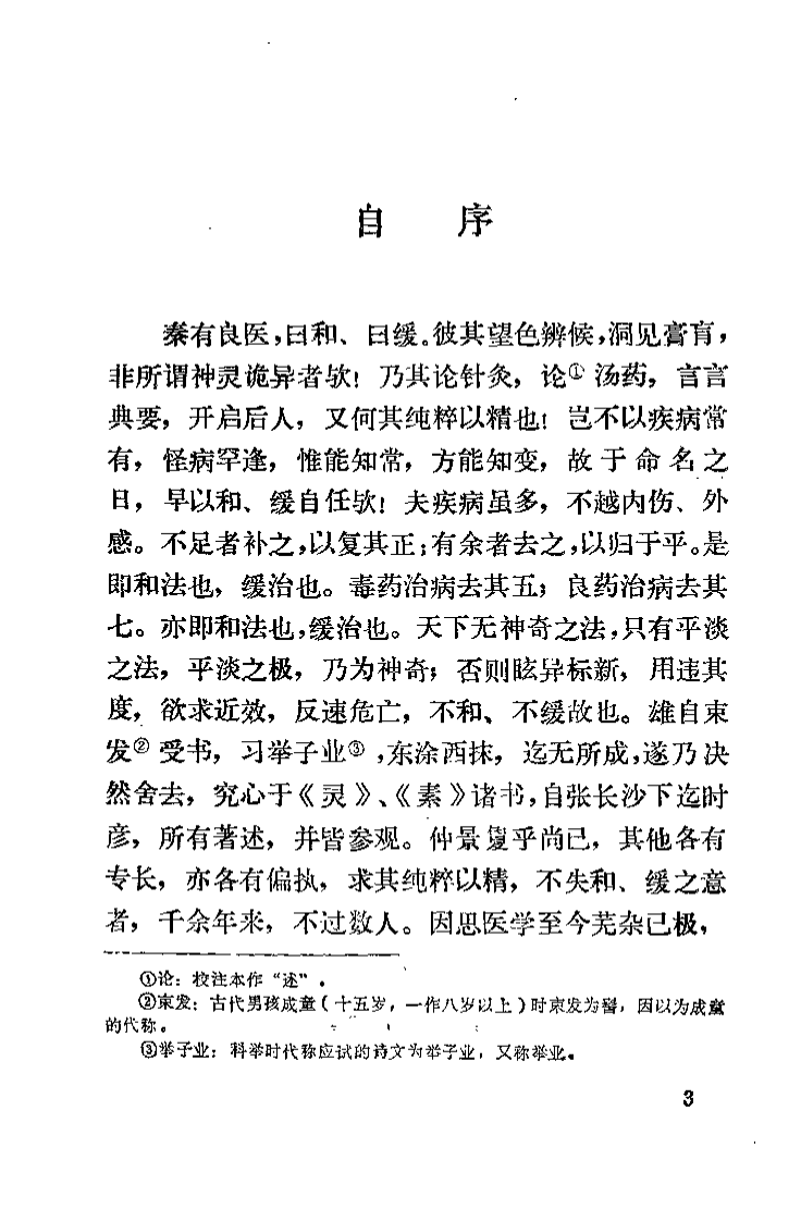 医醇賸义（清）费伯雄.pdf 第4页