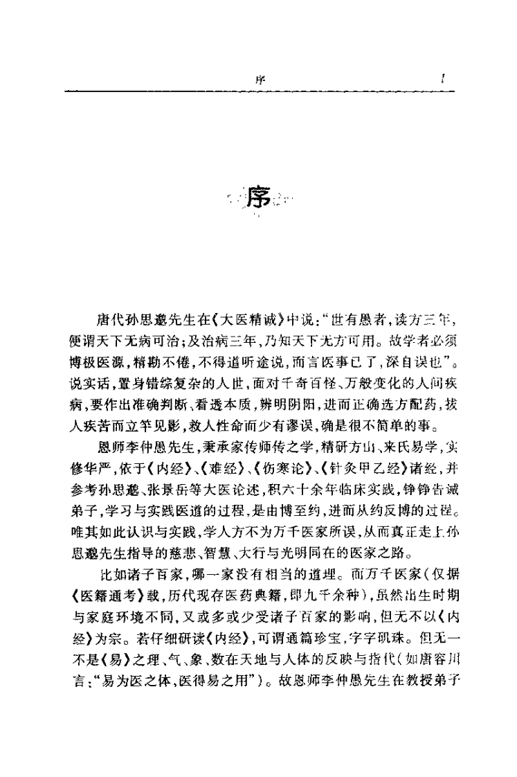 医道灵源：李仲愚先生医道理法精要（赵文）.pdf 第3页
