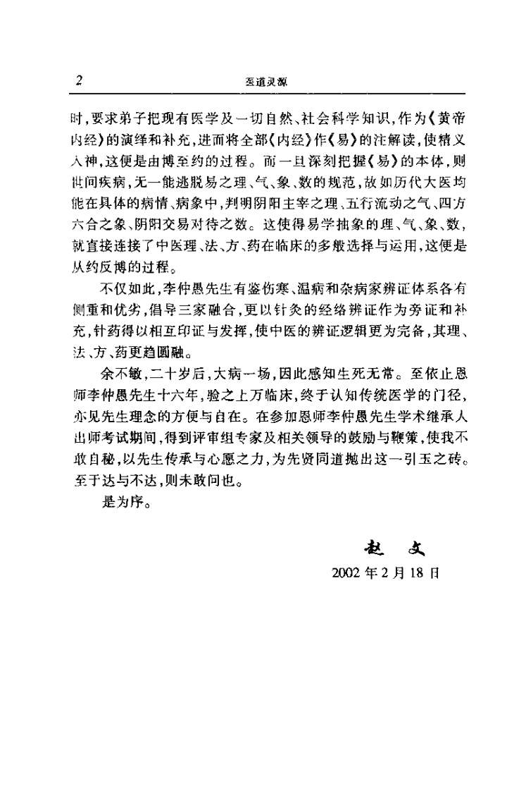 医道灵源：李仲愚先生医道理法精要（赵文）.pdf 第4页