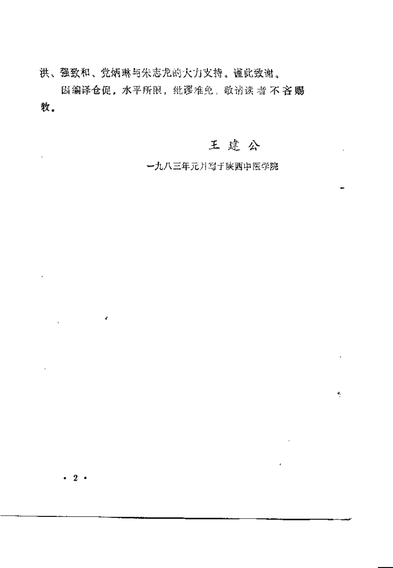 医古文直译（王建公）.pdf 第2页