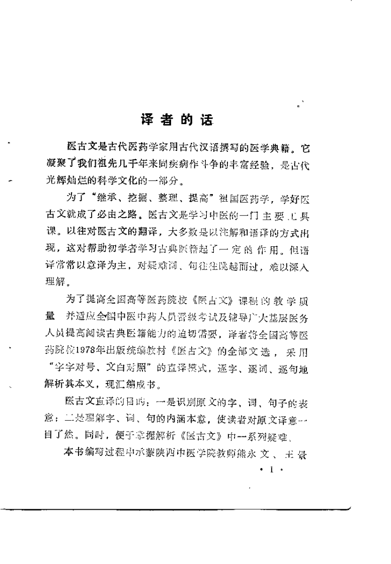 医古文直译（王建公）.pdf 第1页