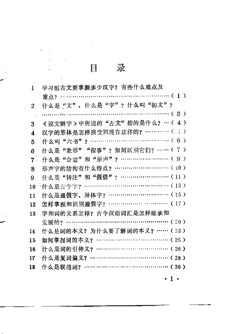 医古文自学百问（贾治中）.pdf 第2页