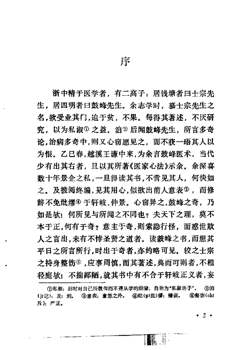 医家心法（清）高鼓峰.pdf 第4页