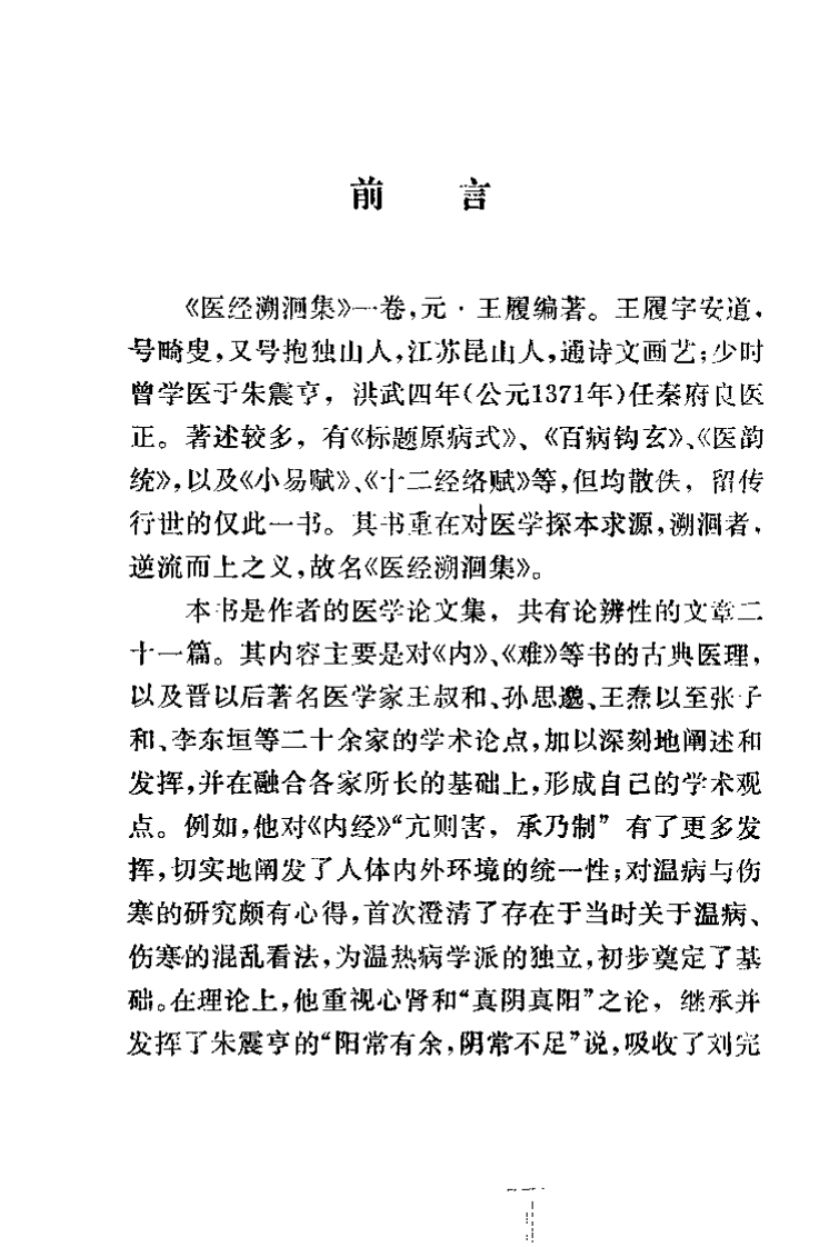 医经溯洄集（元）王履.pdf 第3页