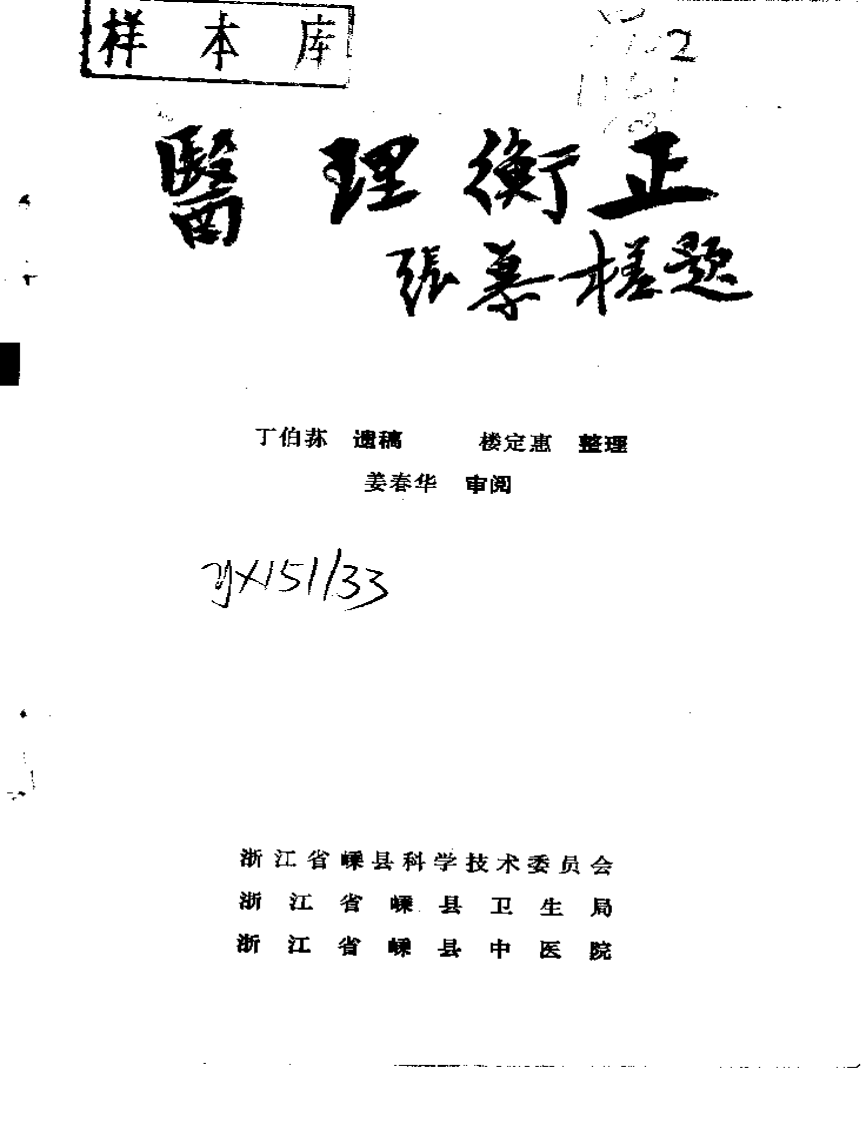 医理衡正-丁伯荪.pdf 第2页