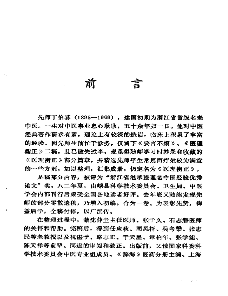 医理衡正-丁伯荪.pdf 第5页