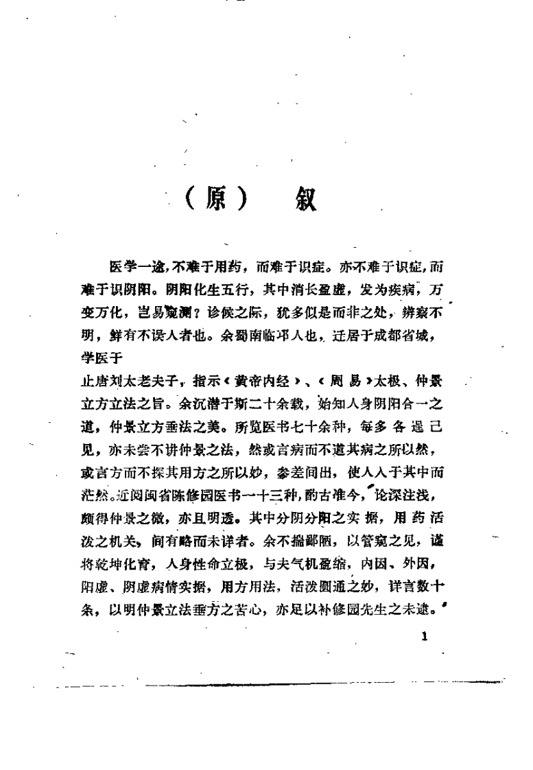 医理真传（郑钦安）.pdf 第1页