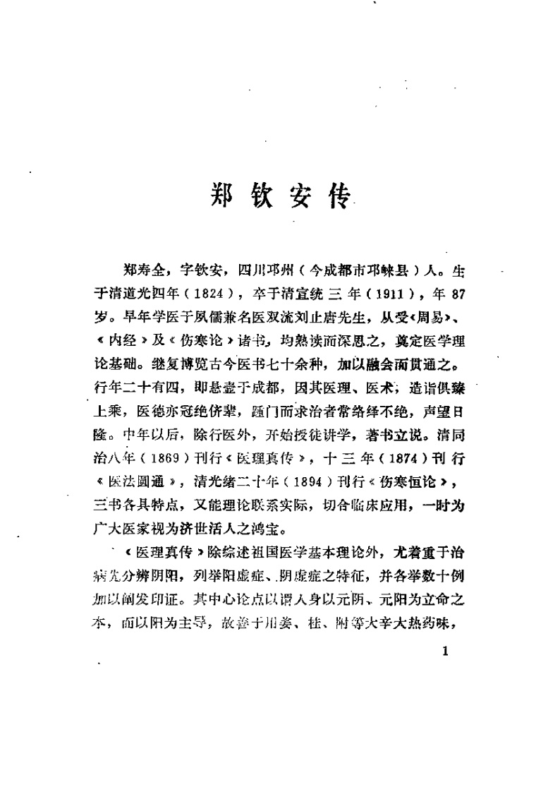 医理真传（郑钦安）.pdf 第5页