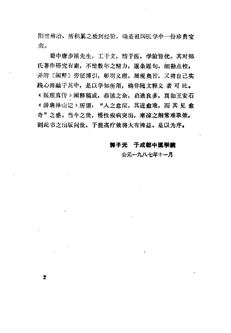医理真传（郑钦安）.pdf 第4页